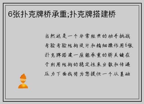 6张扑克牌桥承重;扑克牌搭建桥