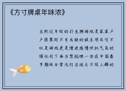 《方寸牌桌年味浓》