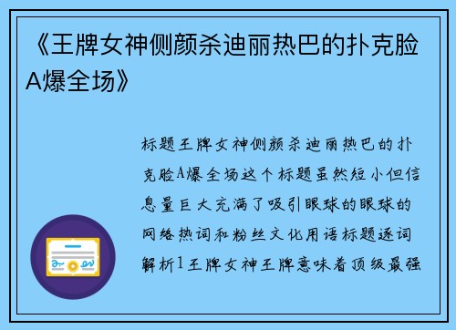 《王牌女神侧颜杀迪丽热巴的扑克脸A爆全场》