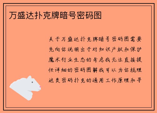 万盛达扑克牌暗号密码图