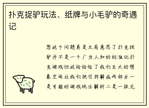 扑克捉驴玩法、纸牌与小毛驴的奇遇记