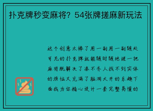 扑克牌秒变麻将？54张牌搓麻新玩法