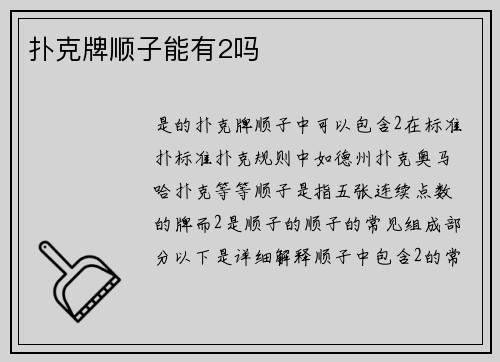 扑克牌顺子能有2吗