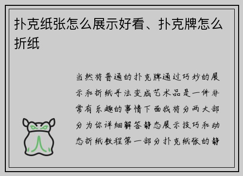扑克纸张怎么展示好看、扑克牌怎么折纸