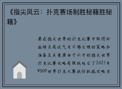 《指尖风云：扑克赛场制胜秘籍胜秘籍》